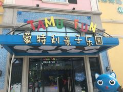 -蒙特利亲子乐园