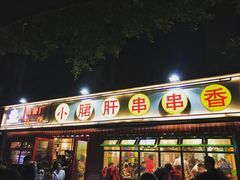 门面-钢管厂歆瑞源油卤串串香(春熙路太古里店)