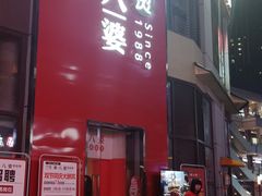 -牛华八婆麻辣烫(龙湖U城店)