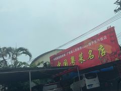 -东兴黄鳝饭店(江洲店)