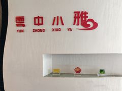 -云中小雅