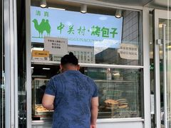 门面-中关村烤包子(中关村店)