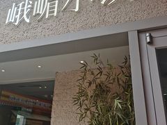 -峨嵋小镇·川菜(勒泰中心店)