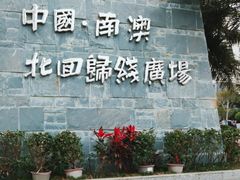 -青澳湾北回归线广场