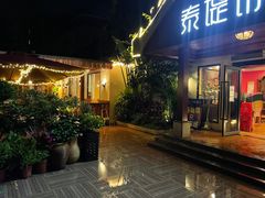 -泰堤坊(淡水体育馆店)