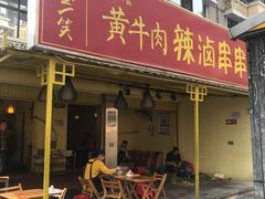 门面-拈签一笑黄牛肉辣卤串串