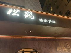 -松鹤精致料理(五一中路店)