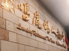 -鹿鸣酒家(越秀店)