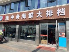 -渔中舟海鲜大排档(普陀沈家门店)