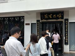 -哑巴生煎(临顿路店)