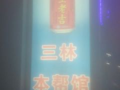 门面-三林本帮馆(中林街店)