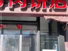 门面-宝瑞门钉肉饼店