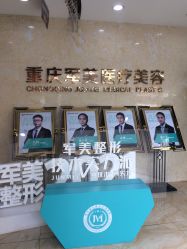 -重庆军美医疗美容医院