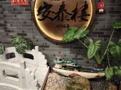 -安泰楼·佛跳墙创始人·传统闽味早茶·酒楼(三坊七巷闽菜地标店)