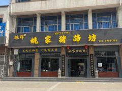 -姚家猪蹄坊(蓝田县店)