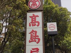 -都恩客(高岛屋百货店)