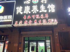 -心行健康养生馆·可视采耳·足疗·推拿·养生SPA