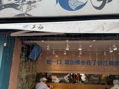 -手劲鱼丸馄饨铺(哈一百店)