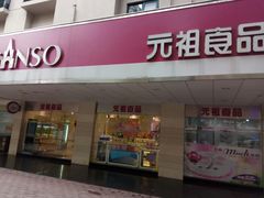 门面-GANSO元祖食品(金菊路店)