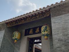 -梁园