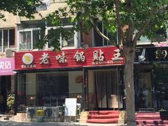 门面-锅贴王海鲜小馆