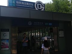 -海淀黄庄(地铁站)