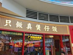 -华记煲仔华·煲仔饭(三元里万科里店)