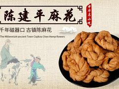 -陈建平麻花(磁器口总店)