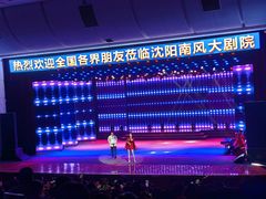 -南风大剧院莎梦二人转剧场