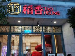 -稻香酒家·34年老字号·港式粤菜(汉街店)