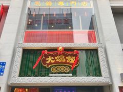 门面-大鸽饭(北京路店)