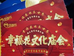 -幸福花欢乐世界(东辰广场A座店)