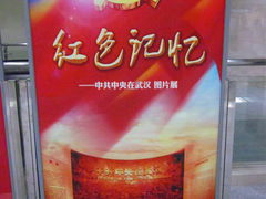 红色记忆-黄浦路(地铁站)