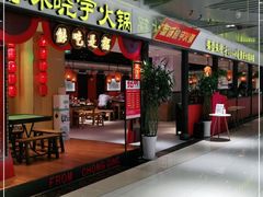 门面-晓宇重庆火锅(龙首店)