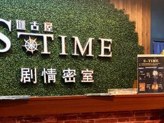 -S-Time剧情机关密室逃脱(张公桥店)