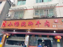 -小杨翘脚牛肉