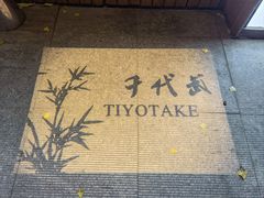 -千代武日本料理(开发区店)
