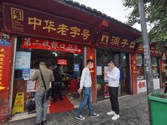 门面-洞子口张老二凉粉(文殊院店)