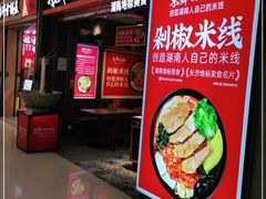 -米鲜剁椒米线(梅溪湖店)