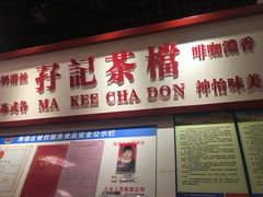 门面-孖记茶档·热腾茶餐(乐峰店)