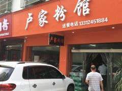门面-卢家粉馆(黔鑫隆超市店)
