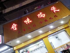 -奇味鸡煲(麦地店)
