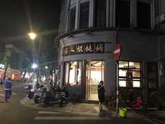 -长人馄饨铺(解放街店)