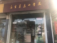 -文学山房旧书店