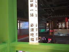 -京参 • 擂椒饭(这有山店)