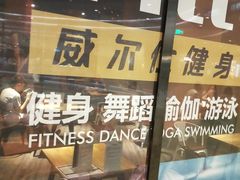 -威尔仕健身·游泳(龙湖天街店)