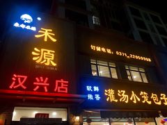 门面-宋都禾源·灌汤包子(汉兴路直营店)