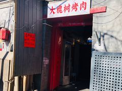 门面-大槐树烤肉馆