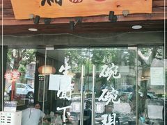 门面-二扁私房面馆(崂山路店)