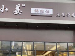 门面-小姜锅贴(凤凰街店)